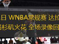08月21日 WNBA常規(guī)賽 達(dá)拉斯飛翼vs洛杉磯火花 全場錄像回放