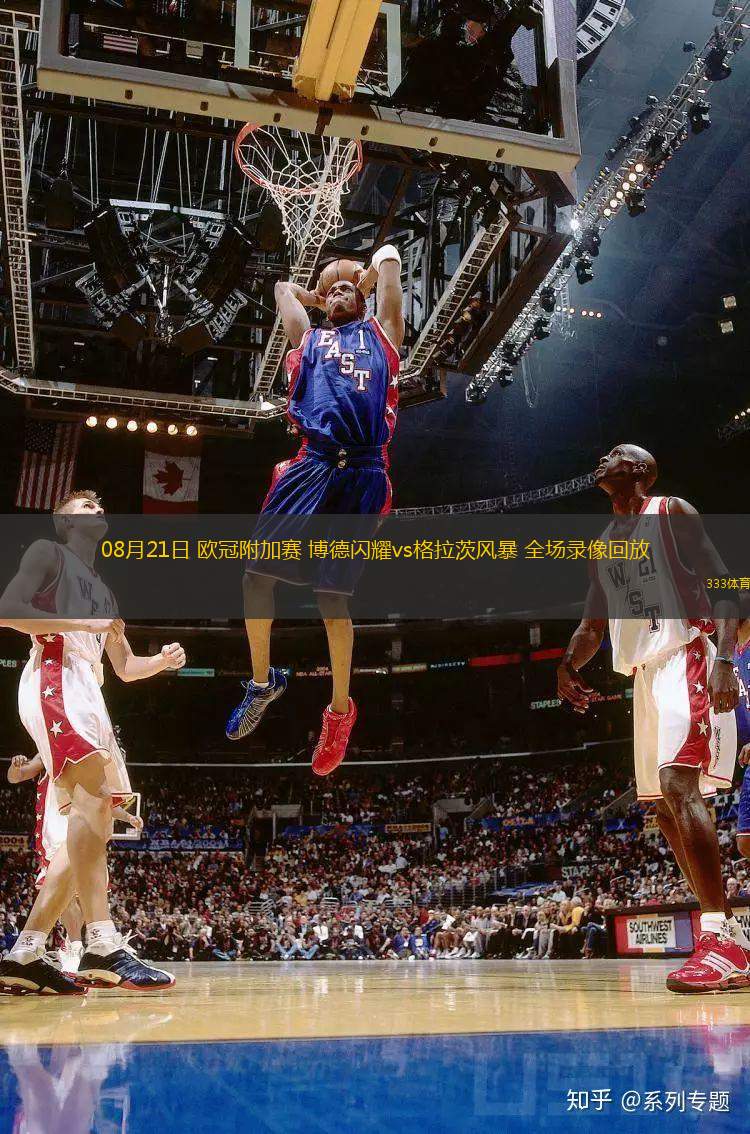 08月21日 歐冠附加賽 博德閃耀vs格拉茨風(fēng)暴 全場(chǎng)錄像回放