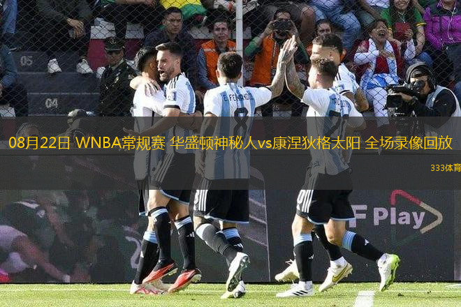 08月22日 WNBA常規(guī)賽 華盛頓神秘人vs康涅狄格太陽 全場錄像回放