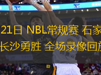 08月21日 NBL常規(guī)賽 石家莊翔藍(lán)vs長沙勇勝 全場錄像回放