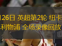 08月26日 英超第2輪 紐卡斯爾聯(lián)vs利物浦 全場錄像回放