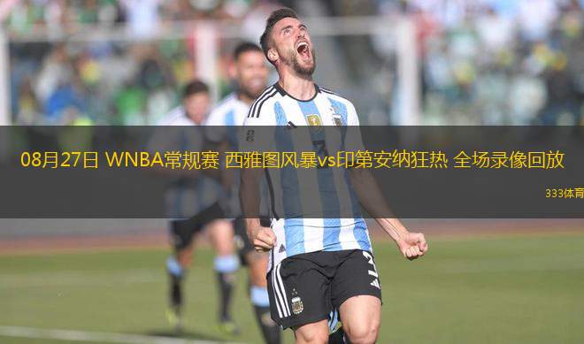 08月27日 WNBA常規(guī)賽 西雅圖風(fēng)暴vs印第安納狂熱 全場錄像回放