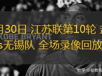 08月30日 江蘇聯(lián)第10輪 鹽城隊(duì)vs無(wú)錫隊(duì) 全場(chǎng)錄像回放