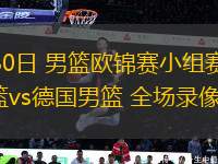 08月30日 男籃歐錦賽小組賽 立陶宛男籃vs德國男籃 全場錄像回放
