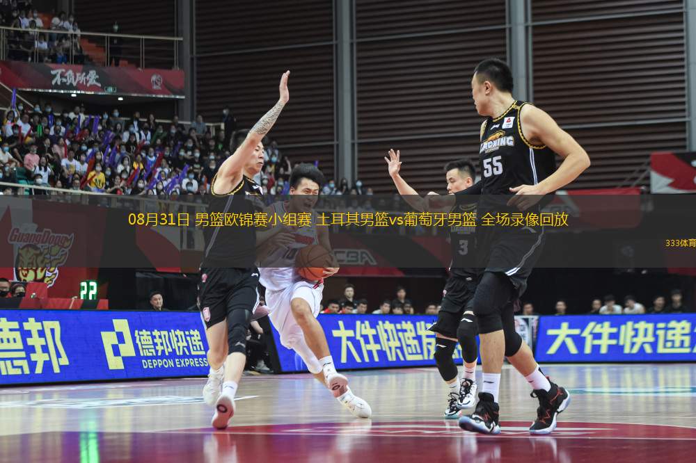 08月31日 男籃歐錦賽小組賽 土耳其男籃vs葡萄牙男籃 全場錄像回放