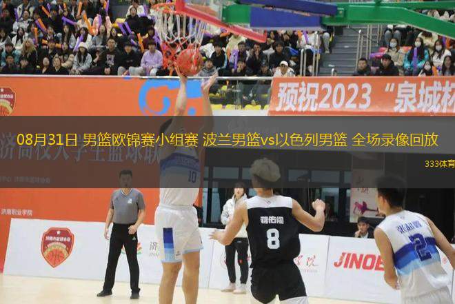 08月31日 男籃歐錦賽小組賽 波蘭男籃vs以色列男籃 全場錄像回放