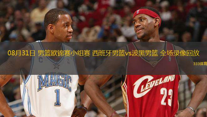 08月31日 男籃歐錦賽小組賽 西班牙男籃vs波黑男籃 全場錄像回放