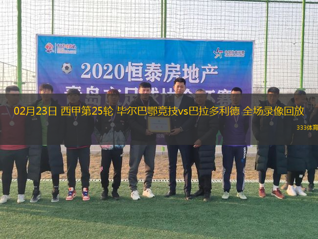 02月23日 西甲第25輪 畢爾巴鄂競(jìng)技vs巴拉多利德 全場(chǎng)錄像回放