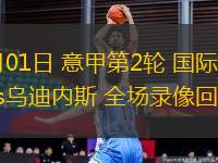09月01日 意甲第2輪 國際米蘭vs烏迪內(nèi)斯 全場錄像回放