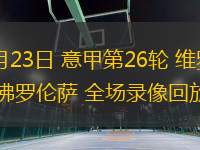 02月23日 意甲第26輪 維羅納vs佛羅倫薩 全場錄像回放