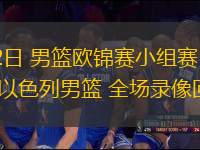 09月02日 男籃歐錦賽小組賽 比利時男籃vs以色列男籃 全場錄像回放