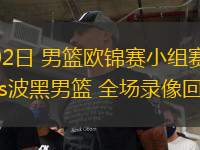 09月02日 男籃歐錦賽小組賽 希臘男籃vs波黑男籃 全場錄像回放