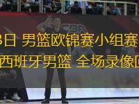 09月03日 男籃歐錦賽小組賽 意大利男籃vs西班牙男籃 全場錄像回放