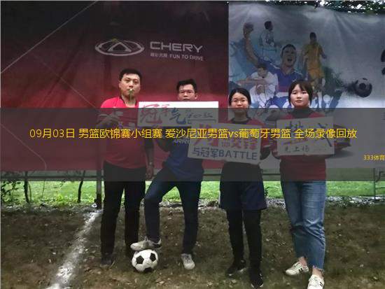 09月03日 男籃歐錦賽小組賽 愛沙尼亞男籃vs葡萄牙男籃 全場(chǎng)錄像回放