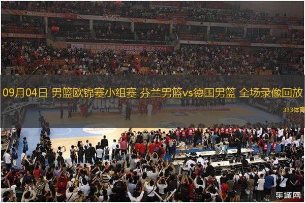 09月04日 男籃歐錦賽小組賽 芬蘭男籃vs德國(guó)男籃 全場(chǎng)錄像回放