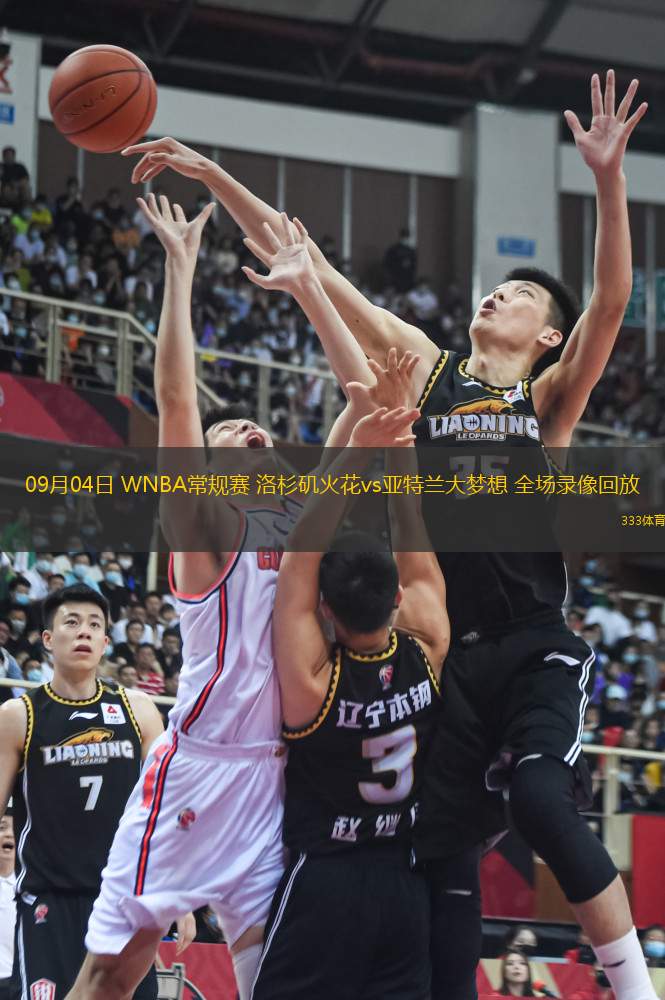 09月04日 WNBA常規(guī)賽 洛杉磯火花vs亞特蘭大夢(mèng)想 全場(chǎng)錄像回放