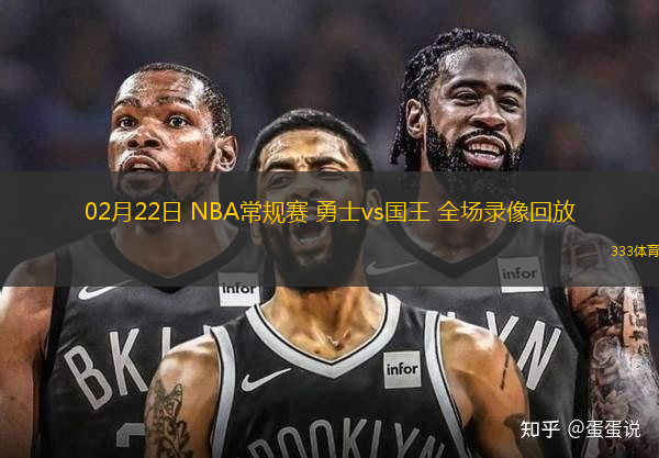 02月22日 NBA常規(guī)賽 勇士vs國(guó)王 全場(chǎng)錄像回放