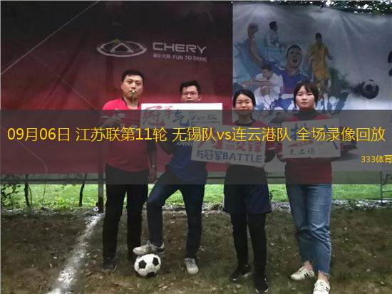 09月06日 江蘇聯(lián)第11輪 無錫隊vs連云港隊 全場錄像回放