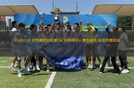 09月06日 世預(yù)賽歐洲區(qū)第5輪 拉脫維亞vs塞爾維亞 全場錄像回放