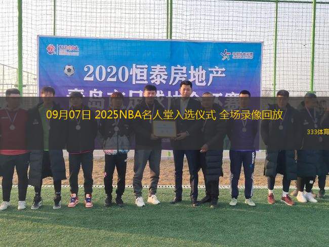 09月07日 2025NBA名人堂入選儀式 全場(chǎng)錄像回放