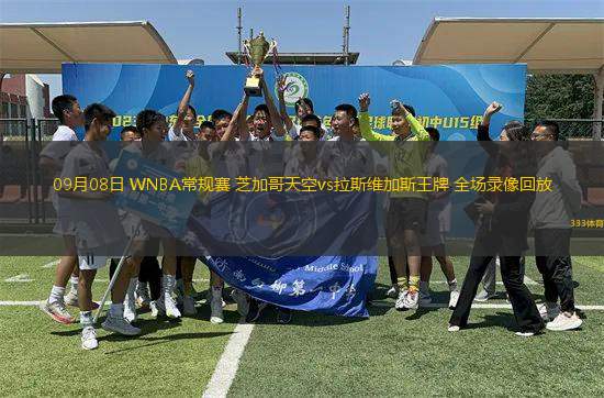 09月08日 WNBA常規(guī)賽 芝加哥天空vs拉斯維加斯王牌 全場(chǎng)錄像回放