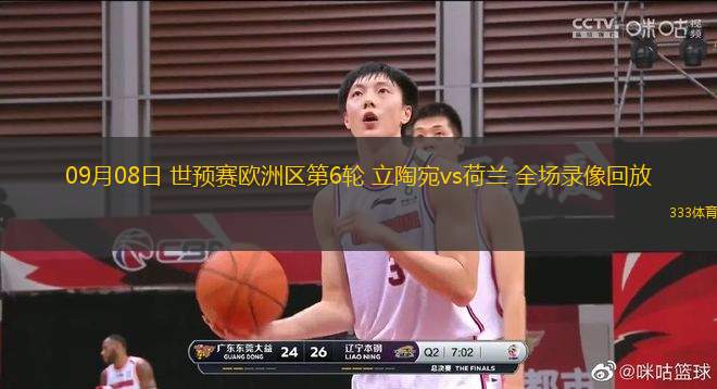 09月08日 世預(yù)賽歐洲區(qū)第6輪 立陶宛vs荷蘭 全場(chǎng)錄像回放