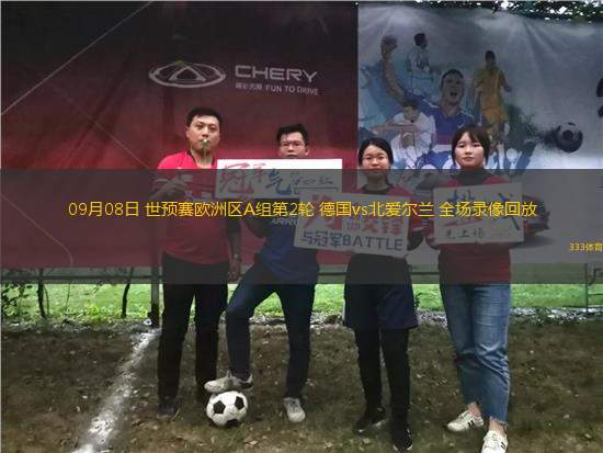 09月08日 世預(yù)賽歐洲區(qū)A組第2輪 德國(guó)vs北愛(ài)爾蘭 全場(chǎng)錄像回放