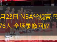 02月23日 NBA常規(guī)賽 籃網(wǎng)vs76人 全場錄像回放