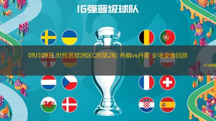 09月09日 世預(yù)賽歐洲區(qū)C組第2輪 希臘vs丹麥 全場錄像回放