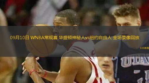 09月10日 WNBA常規(guī)賽 華盛頓神秘人vs紐約自由人 全場(chǎng)錄像回放