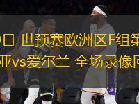 09月10日 世預(yù)賽歐洲區(qū)F組第2輪 亞美尼亞vs愛爾蘭 全場錄像回放