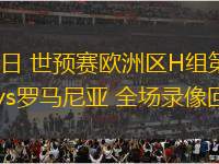 09月10日 世預(yù)賽歐洲區(qū)H組第6輪 塞浦路斯vs羅馬尼亞 全場錄像回放