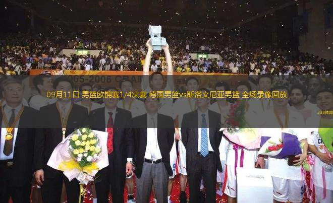 09月11日 男籃歐錦賽1/4決賽 德國男籃vs斯洛文尼亞男籃 全場錄像回放