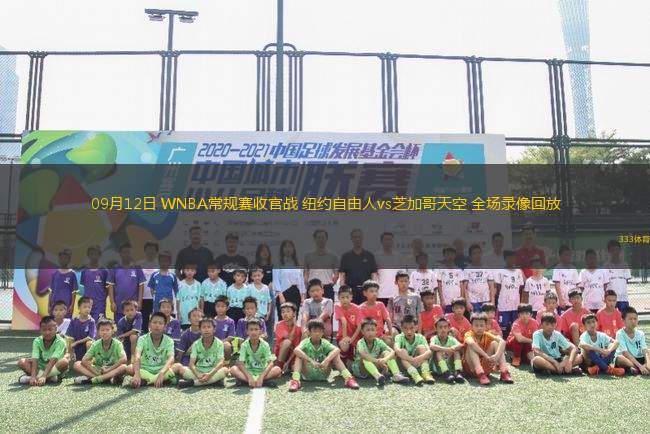 09月12日 WNBA常規(guī)賽收官戰(zhàn) 紐約自由人vs芝加哥天空 全場錄像回放