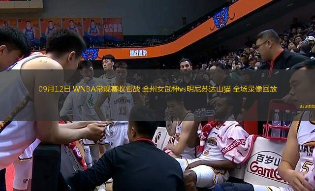 09月12日 WNBA常規(guī)賽收官戰(zhàn) 金州女武神vs明尼蘇達山貓 全場錄像回放