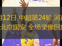 09月12日 中超第24輪 河南隊vs北京國安 全場錄像回放
