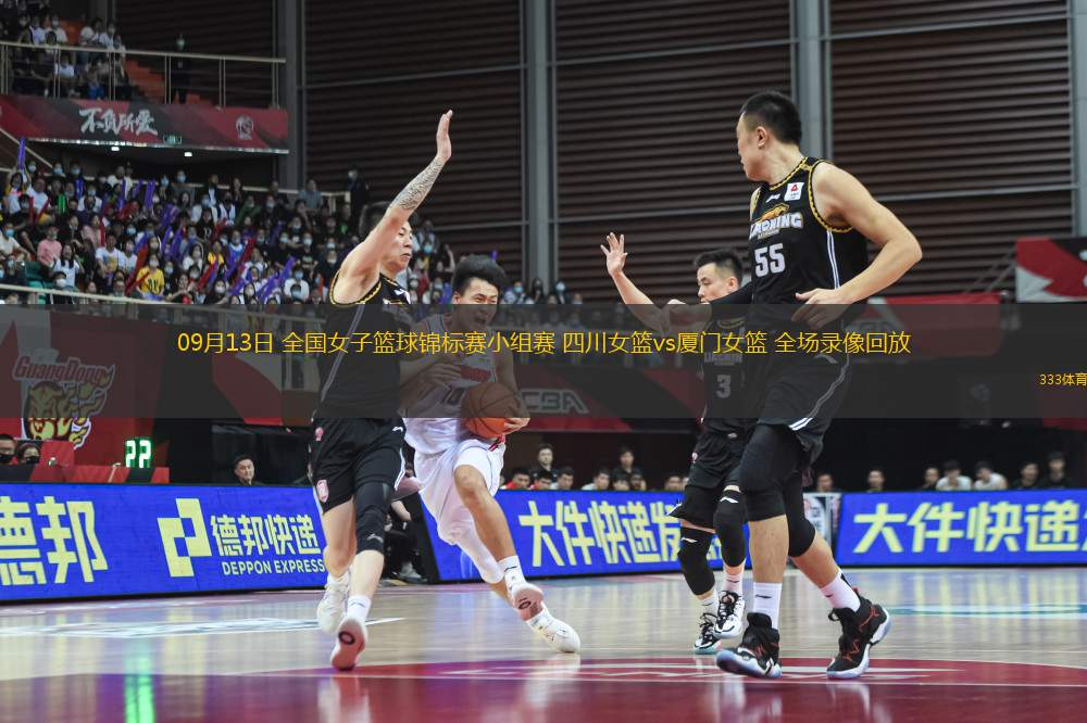 09月13日 全國女子籃球錦標賽小組賽 四川女籃vs廈門女籃 全場錄像回放