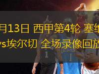 09月13日 西甲第4輪 塞維利亞vs埃爾切 全場錄像回放