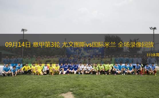 09月14日 意甲第3輪 尤文圖斯vs國(guó)際米蘭 全場(chǎng)錄像回放