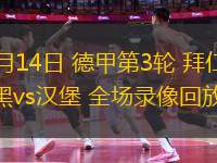 09月14日 德甲第3輪 拜仁慕尼黑vs漢堡 全場(chǎng)錄像回放