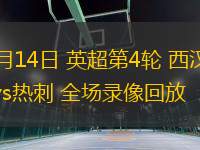09月14日 英超第4輪 西漢姆聯(lián)vs熱刺 全場(chǎng)錄像回放