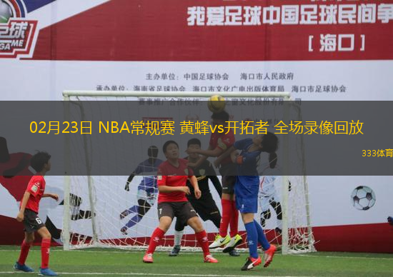 02月23日 NBA常規(guī)賽 黃蜂vs開拓者 全場錄像回放