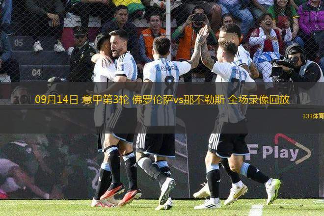 09月14日 意甲第3輪 佛羅倫薩vs那不勒斯 全場(chǎng)錄像回放