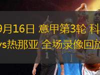 09月16日 意甲第3輪 科莫vs熱那亞 全場錄像回放