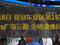 09月16日 亞冠東亞區(qū)第1輪 墨爾本城vs廣島三箭 全場錄像回放