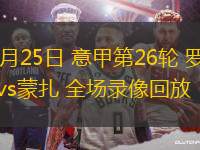 02月25日 意甲第26輪 羅馬vs蒙扎 全場錄像回放