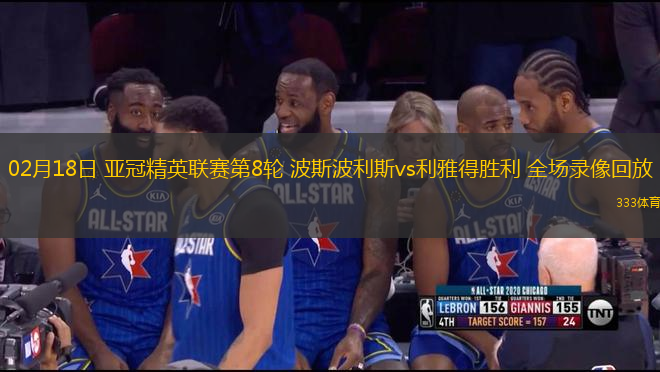 02月18日 亞冠精英聯(lián)賽第8輪 波斯波利斯vs利雅得勝利 全場錄像回放