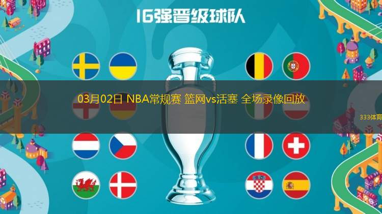 03月02日 NBA常規(guī)賽 籃網(wǎng)vs活塞 全場錄像回放