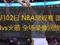 03月02日 NBA常規(guī)賽 國(guó)王vs火箭 全場(chǎng)錄像回放