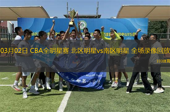 03月02日 CBA全明星賽 北區(qū)明星vs南區(qū)明星 全場錄像回放